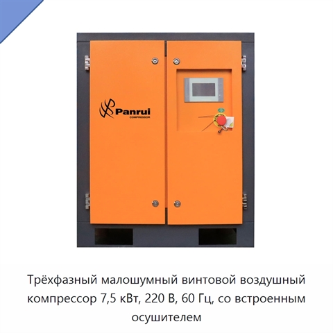 Трёхфазный малошумный винтовой воздушный компрессор 7,5 кВт, 220 В, 60 Гц, со встроенным осушителем