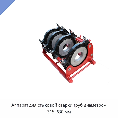 Аппарат для стыковой сварки труб диаметром 315–630 мм