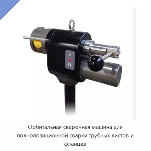 Орбитальная сварочная машина для полнопозиционной сварки трубных листов и фланцев