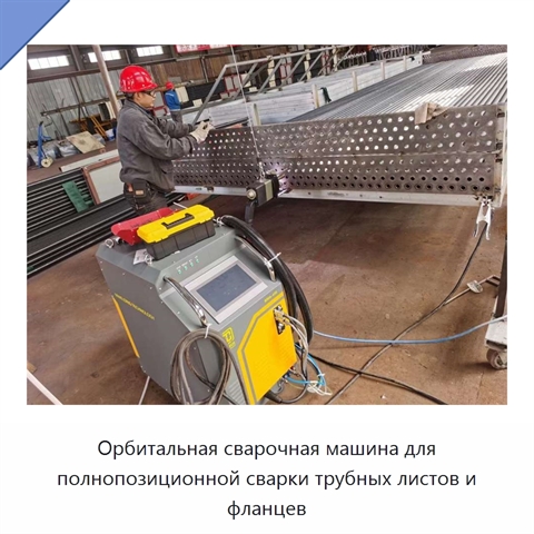 Орбитальная сварочная машина для полнопозиционной сварки трубных листов и фланцев