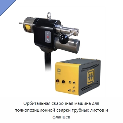 Орбитальная сварочная машина для полнопозиционной сварки трубных листов и фланцев