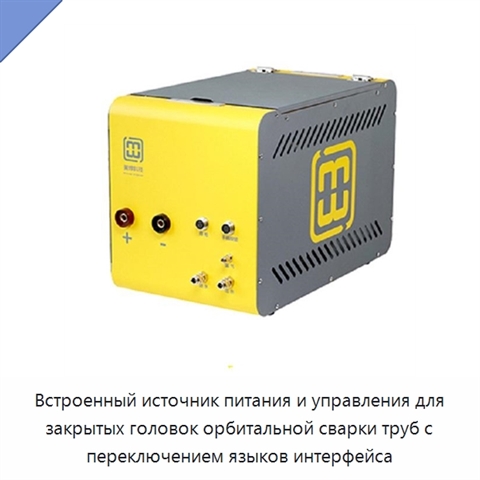 Встроенный источник питания и управления для закрытых головок орбитальной сварки труб с переключением языков интерфейса