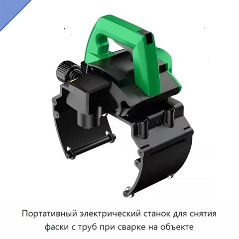 Портативный электрический станок для снятия фаски с труб при сварке на объекте
