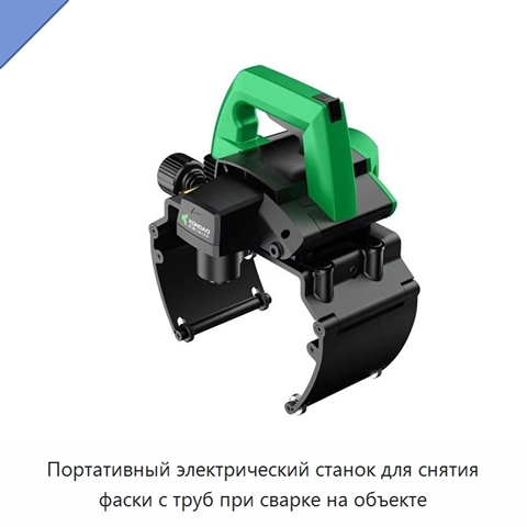 Портативный электрический станок для снятия фаски с труб при сварке на объекте