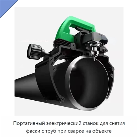 Портативный электрический станок для снятия фаски с труб при сварке на объекте