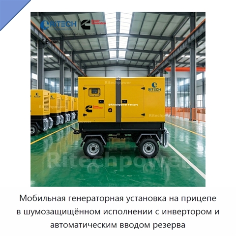Мобильная генераторная установка на прицепе в шумозащищённом исполнении с инвертором и автоматическим вводом резерва