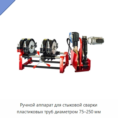 Ручной аппарат для стыковой сварки пластиковых труб диаметром 75–250 мм — Аппараты для сварки пластмасс