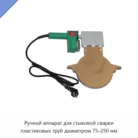Ручной аппарат для стыковой сварки пластиковых труб диаметром 75–250 мм