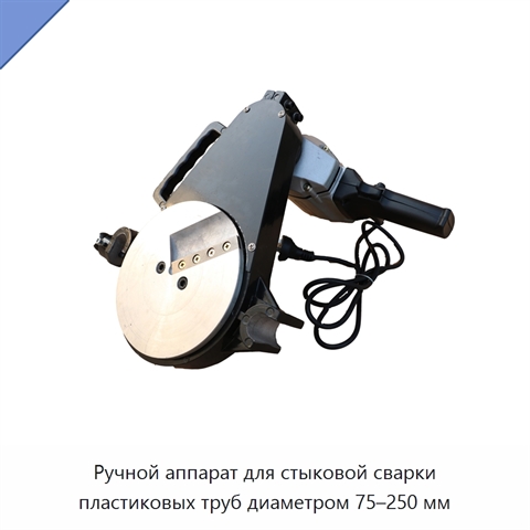 Ручной аппарат для стыковой сварки пластиковых труб диаметром 75–250 мм