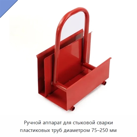 Ручной аппарат для стыковой сварки пластиковых труб диаметром 75–250 мм