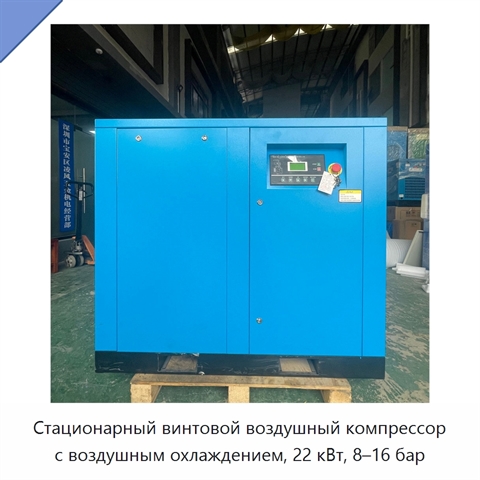 Стационарный винтовой воздушный компрессор с воздушным охлаждением, 22 кВт, 8–16 бар