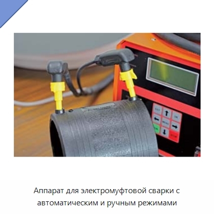 Аппарат для электромуфтовой сварки с автоматическим и ручным режимами