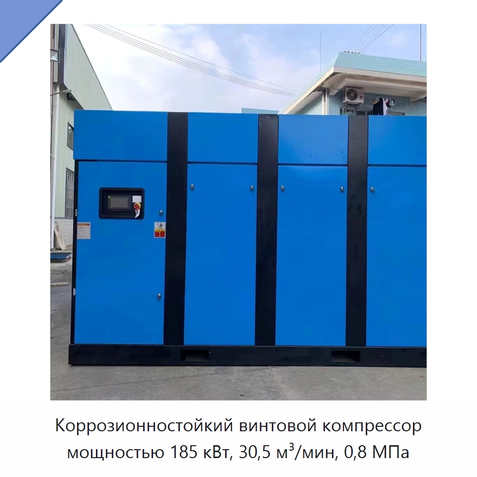 Коррозионностойкий винтовой компрессор мощностью 185 кВт, 30,5 м³/мин, 0,8 МПа — Промышленные компрессоры