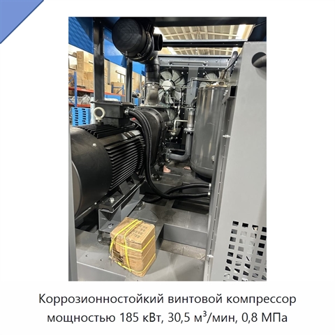 Коррозионностойкий винтовой компрессор мощностью 185 кВт, 30,5 м³/мин, 0,8 МПа