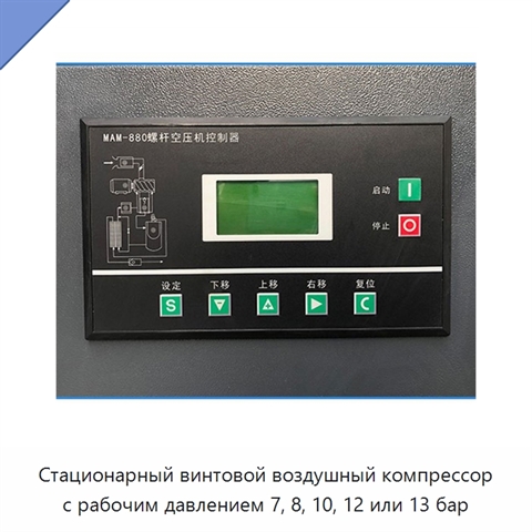 Стационарный винтовой воздушный компрессор с рабочим давлением 7, 8, 10, 12 или 13 бар