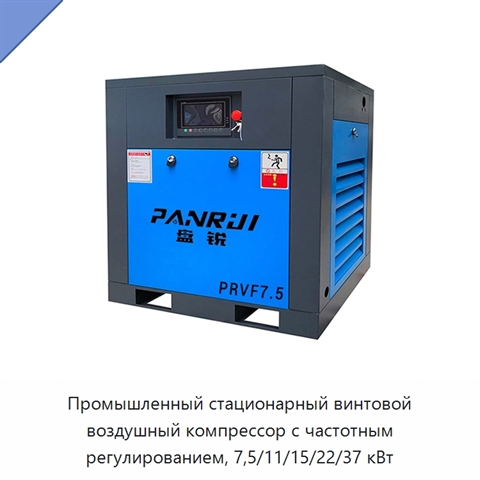 Промышленный стационарный винтовой воздушный компрессор с частотным регулированием, 7,5/11/15/22/37 кВт