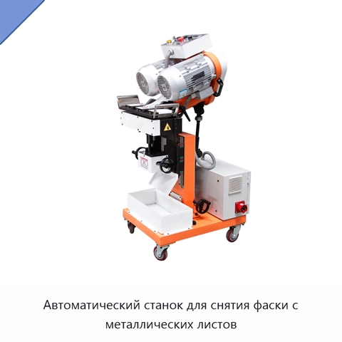 Автоматический станок для снятия фаски с металлических листов
