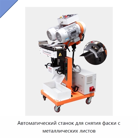Автоматический станок для снятия фаски с металлических листов