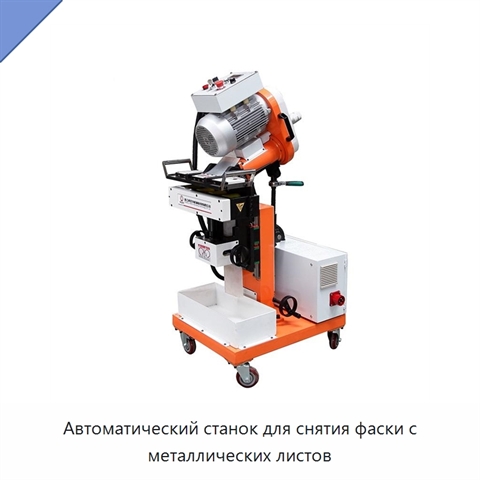 Автоматический станок для снятия фаски с металлических листов