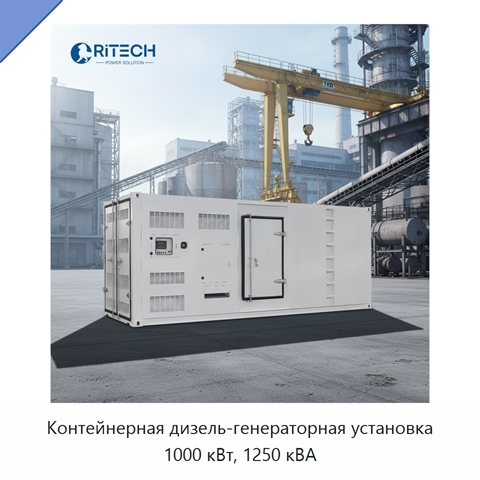 Контейнерная дизель-генераторная установка 1000 кВт, 1250 кВА