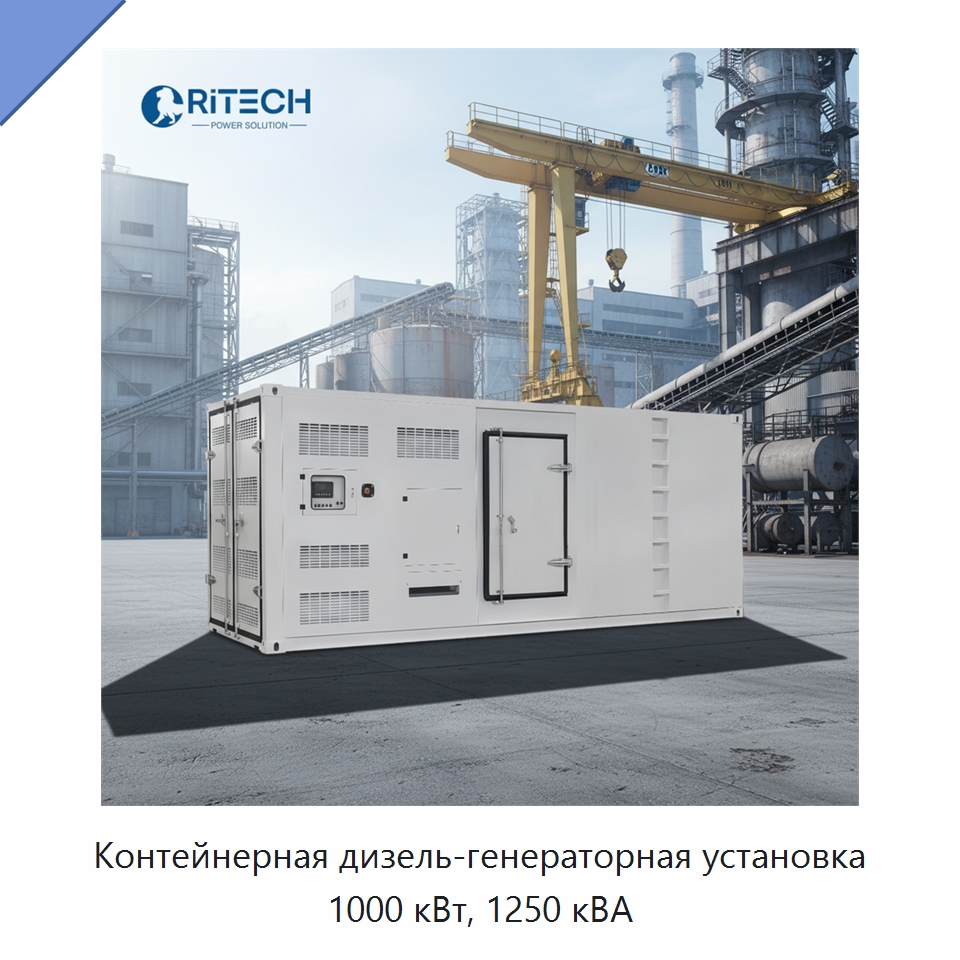 Контейнерная дизель-генераторная установка 1000 кВт, 1250 кВА — Дизельные генераторы