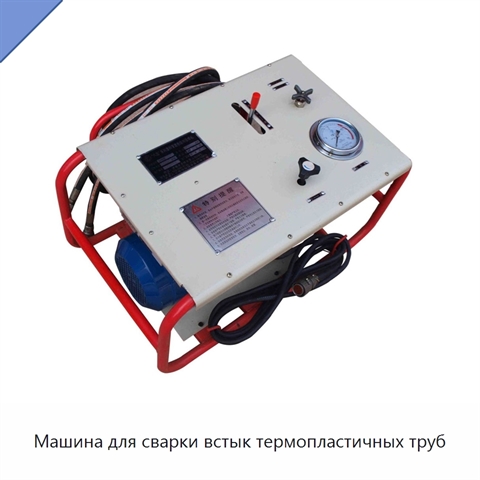Машина для сварки встык термопластичных труб