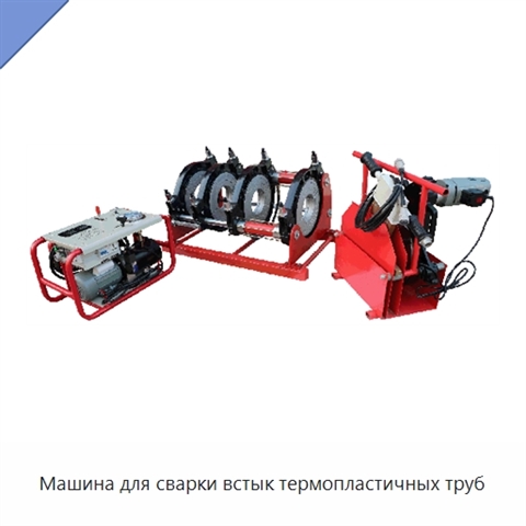 Машина для сварки встык термопластичных труб