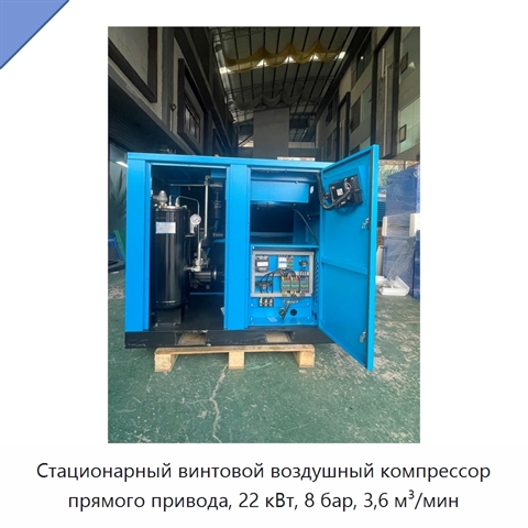 Стационарный винтовой воздушный компрессор прямого привода, 22 кВт, 8 бар, 3,6 м³/мин