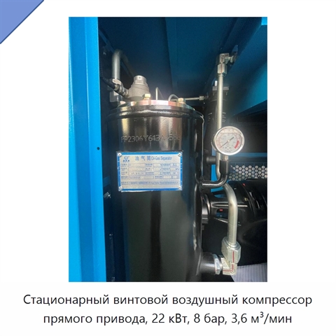 Стационарный винтовой воздушный компрессор прямого привода, 22 кВт, 8 бар, 3,6 м³/мин