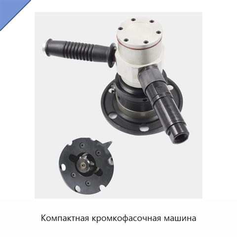 Компактная кромкофасочная машина