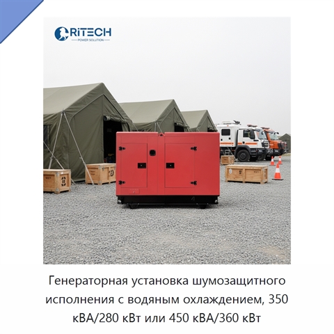 Генераторная установка шумозащитного исполнения с водяным охлаждением, 350 кВА/280 кВт или 450 кВА/360 кВт