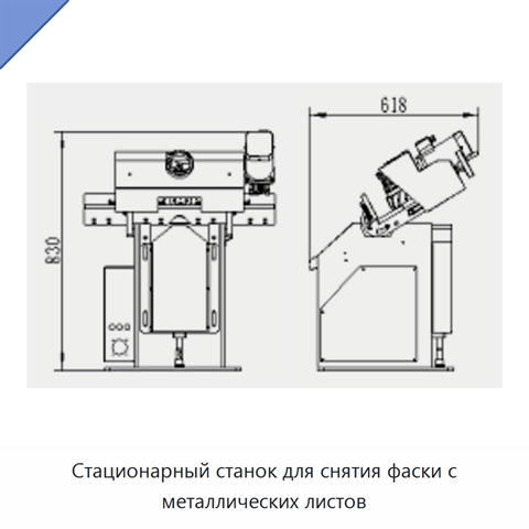 Стационарный станок для снятия фаски с металлических листов