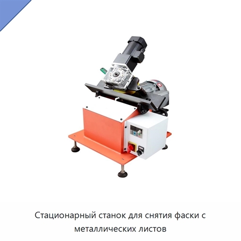 Стационарный станок для снятия фаски с металлических листов