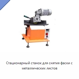 Стационарный станок для снятия фаски с металлических листов