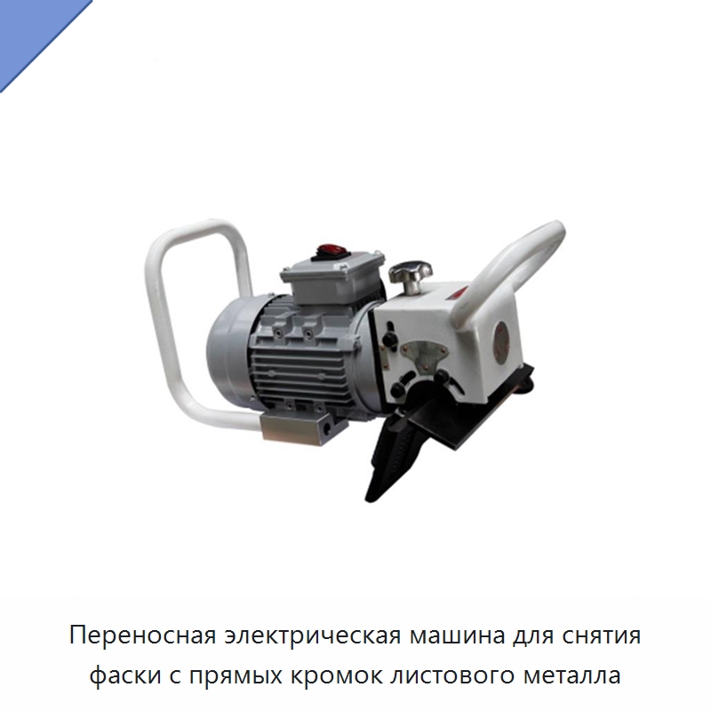 Переносная электрическая машина для снятия фаски с прямых кромок листового металла — Фаскоснимательный станок
