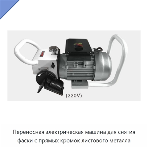 Переносная электрическая машина для снятия фаски с прямых кромок листового металла