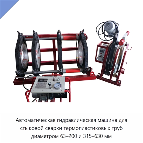 Автоматическая гидравлическая машина для стыковой сварки термопластиковых труб диаметром 63–200 и 315–630 мм