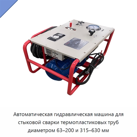 Автоматическая гидравлическая машина для стыковой сварки термопластиковых труб диаметром 63–200 и 315–630 мм
