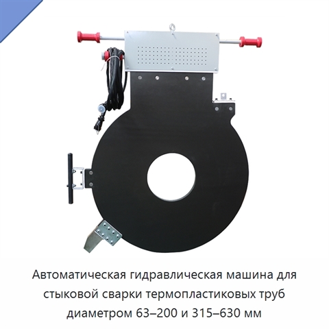 Автоматическая гидравлическая машина для стыковой сварки термопластиковых труб диаметром 63–200 и 315–630 мм