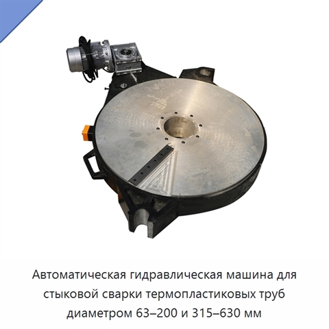 Автоматическая гидравлическая машина для стыковой сварки термопластиковых труб диаметром 63–200 и 315–630 мм