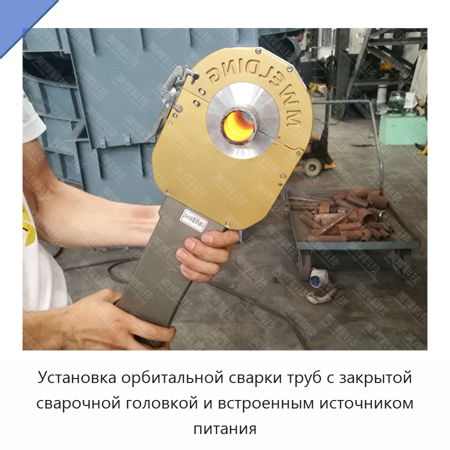 Установка орбитальной сварки труб с закрытой сварочной головкой и встроенным источником питания — Аппараты для сварки труб