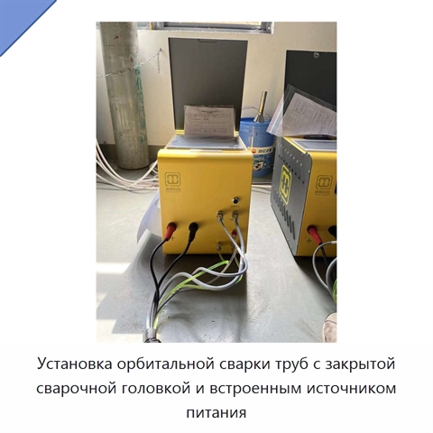 Установка орбитальной сварки труб с закрытой сварочной головкой и встроенным источником питания