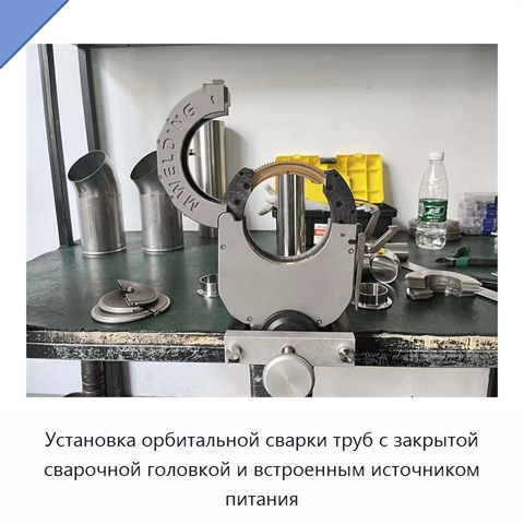 Установка орбитальной сварки труб с закрытой сварочной головкой и встроенным источником питания
