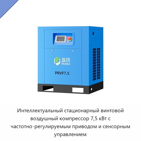 Интеллектуальный стационарный винтовой воздушный компрессор 7,5 кВт с частотно-регулируемым приводом и сенсорным управлением