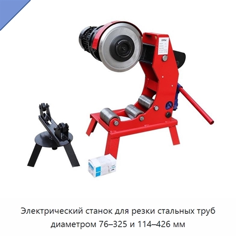 Электрический станок для резки стальных труб диаметром 76–325 и 114–426 мм