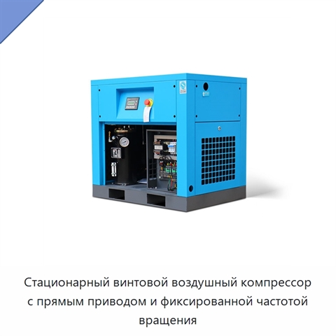 Стационарный винтовой воздушный компрессор с прямым приводом и фиксированной частотой вращения