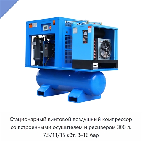 Стационарный винтовой воздушный компрессор со встроенными осушителем и ресивером 300 л, 7,5/11/15 кВт, 8–16 бар