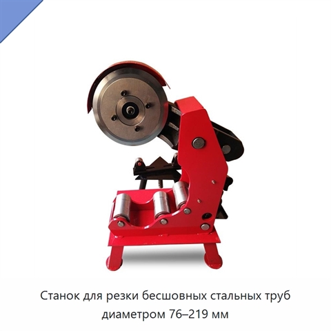Станок для резки бесшовных стальных труб диаметром 76–219 мм