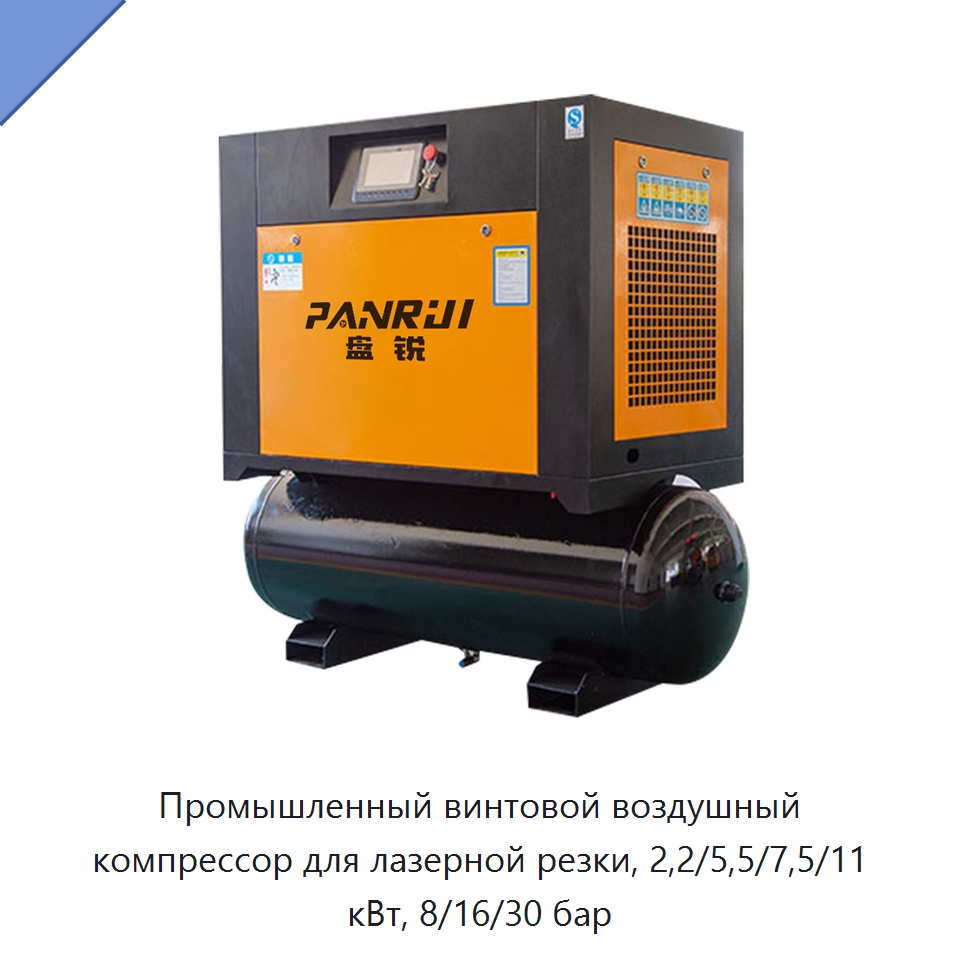 Промышленный винтовой воздушный компрессор для лазерной резки, 2,2/5,5/7,5/11 кВт, 8/16/30 бар — Промышленные компрессоры