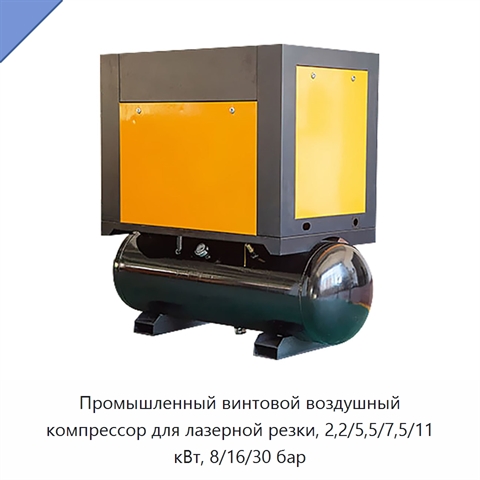 Промышленный винтовой воздушный компрессор для лазерной резки, 2,2/5,5/7,5/11 кВт, 8/16/30 бар